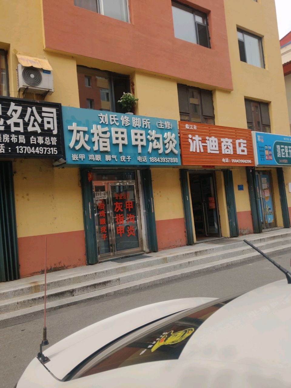 刘氏修脚所