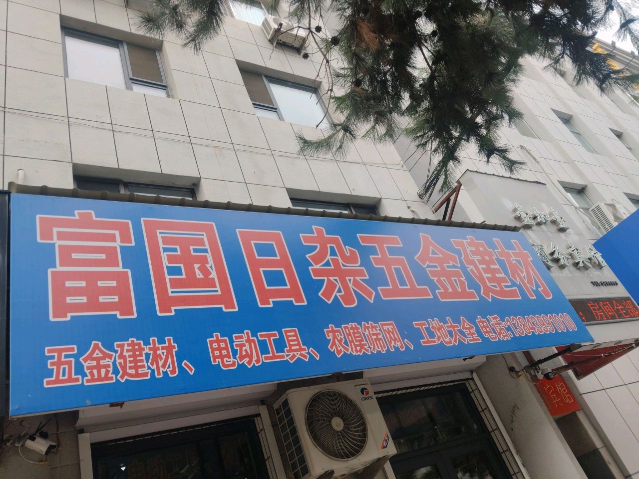 富国日杂五金