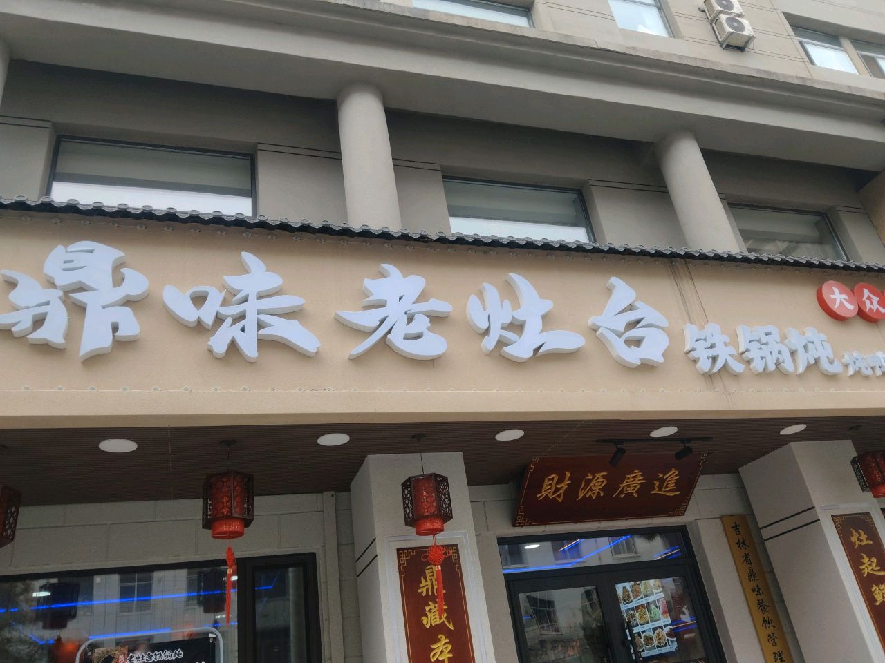 鼎味老灶台铁锅炖