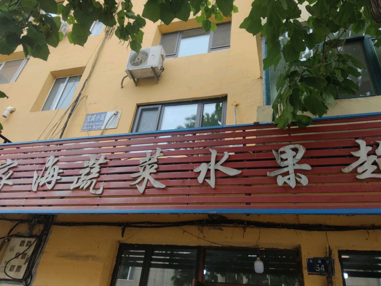 家海蔬菜水果超市