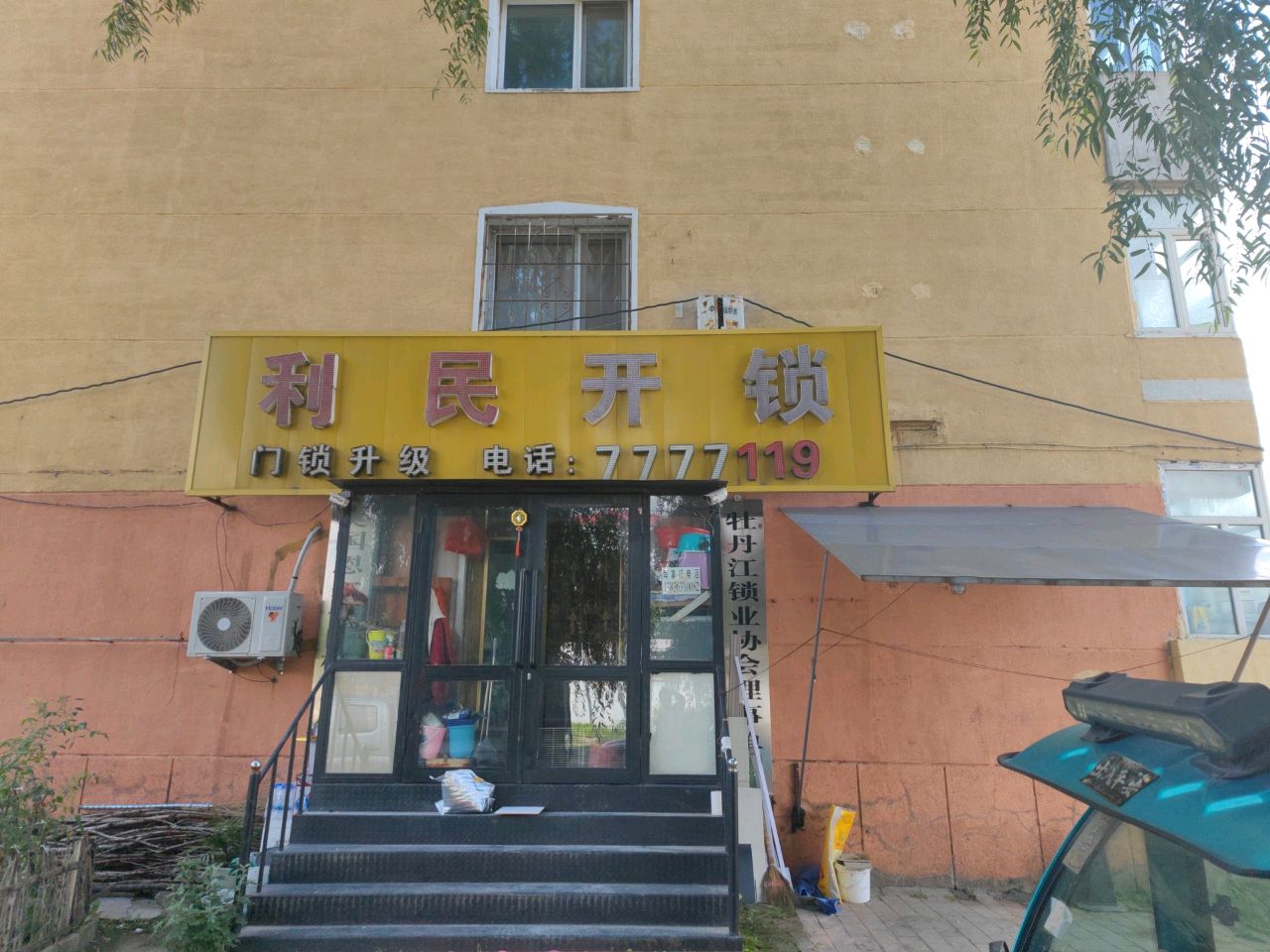 利民开锁(明月路店)