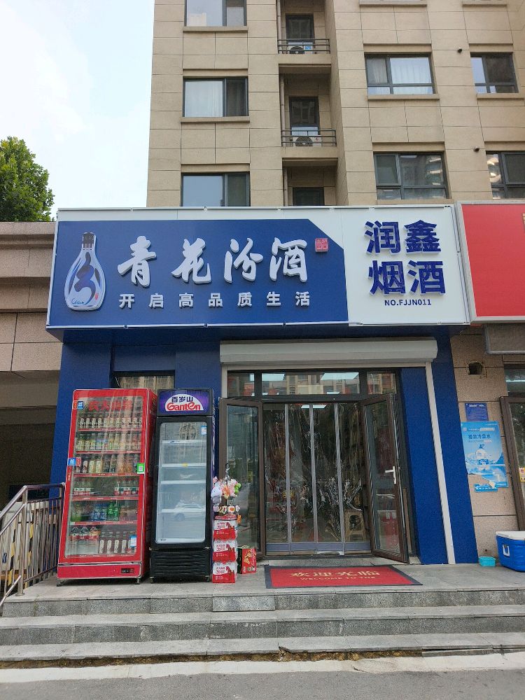 润鑫烟酒