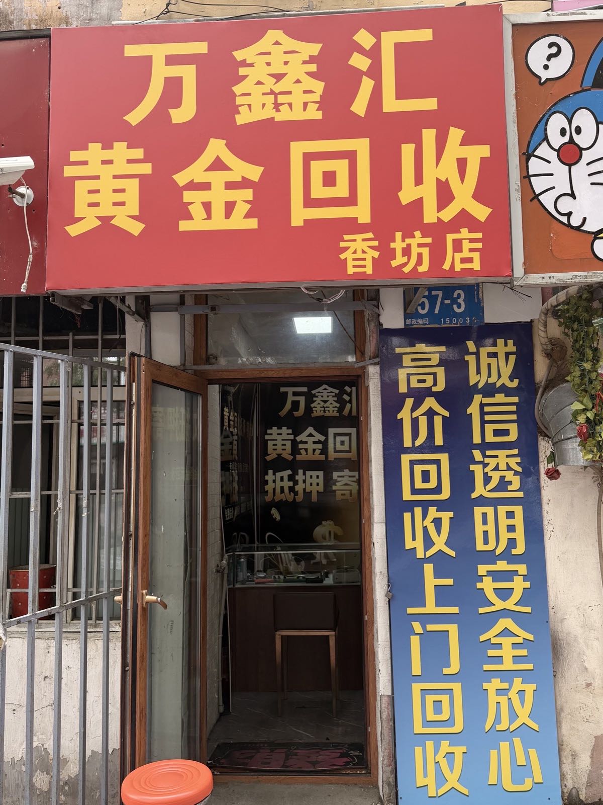 万鑫汇黄金回收(香坊店)