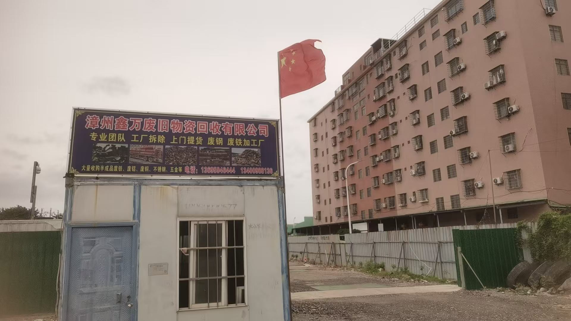 鑫万废铁回收厂