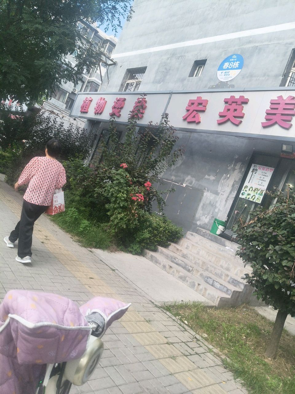宏英造型