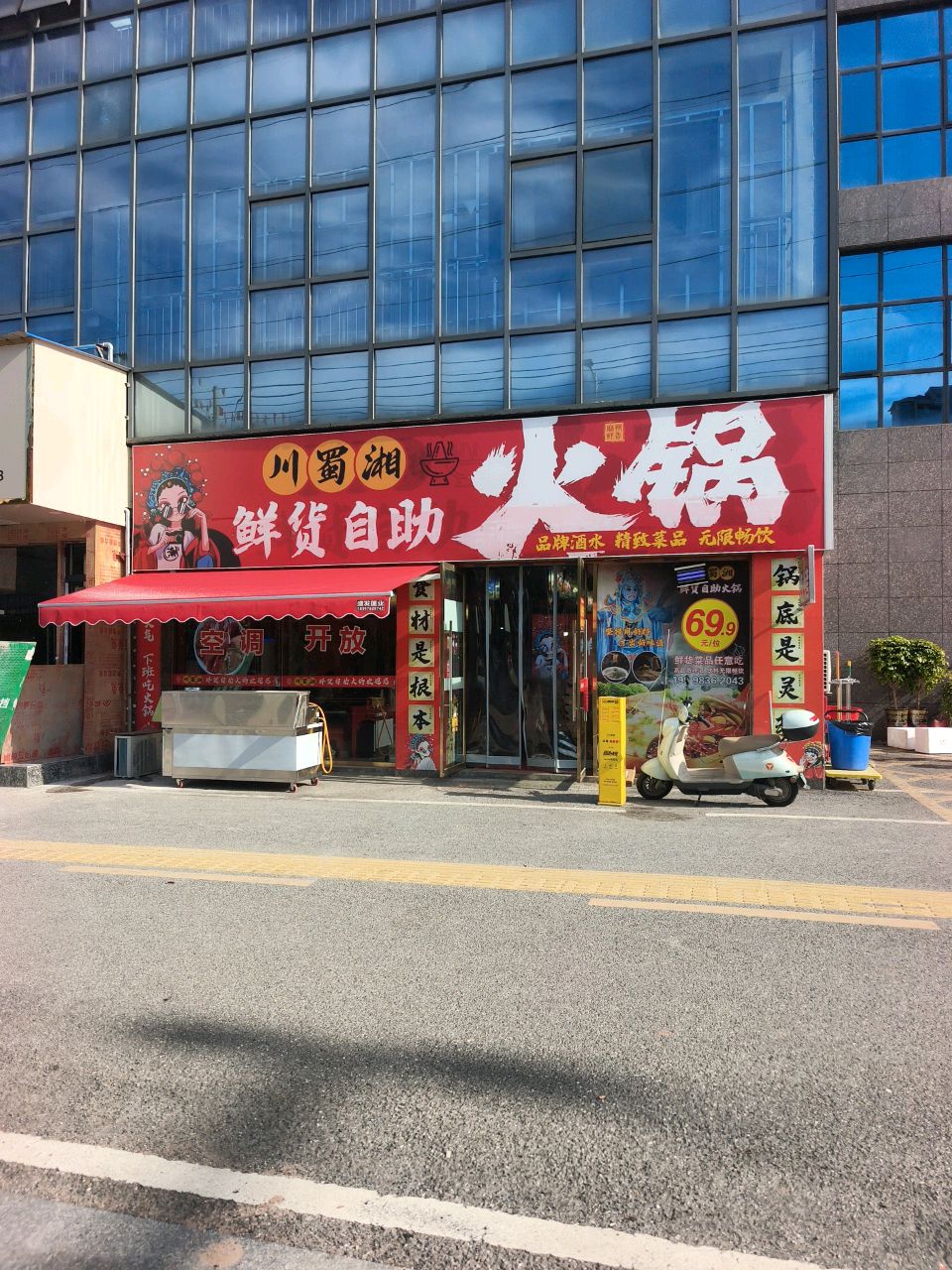 川蜀湘鲜货自助火锅店