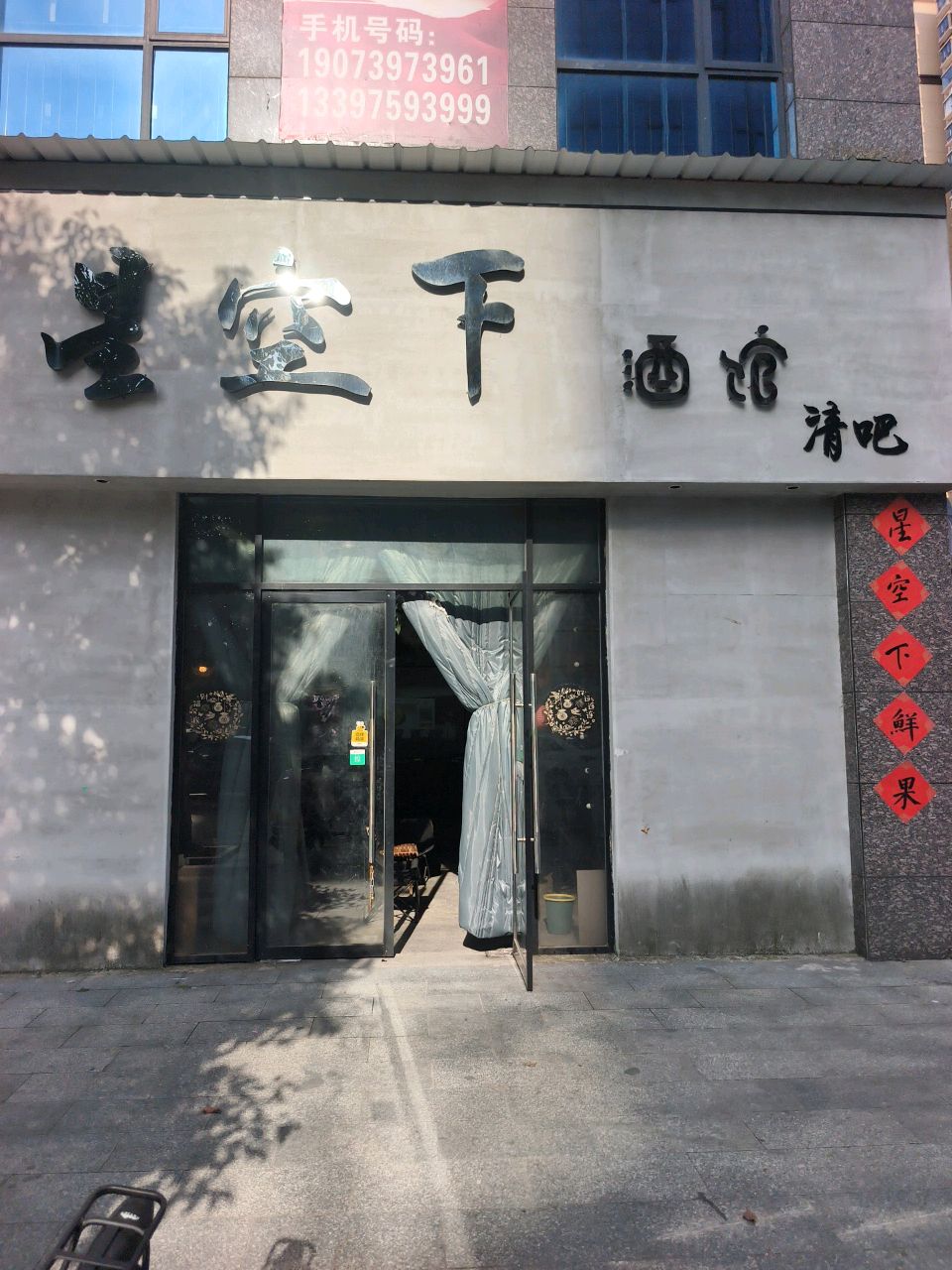 星空下酒馆