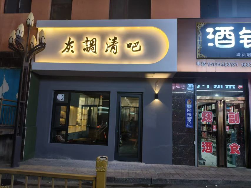灰调清吧