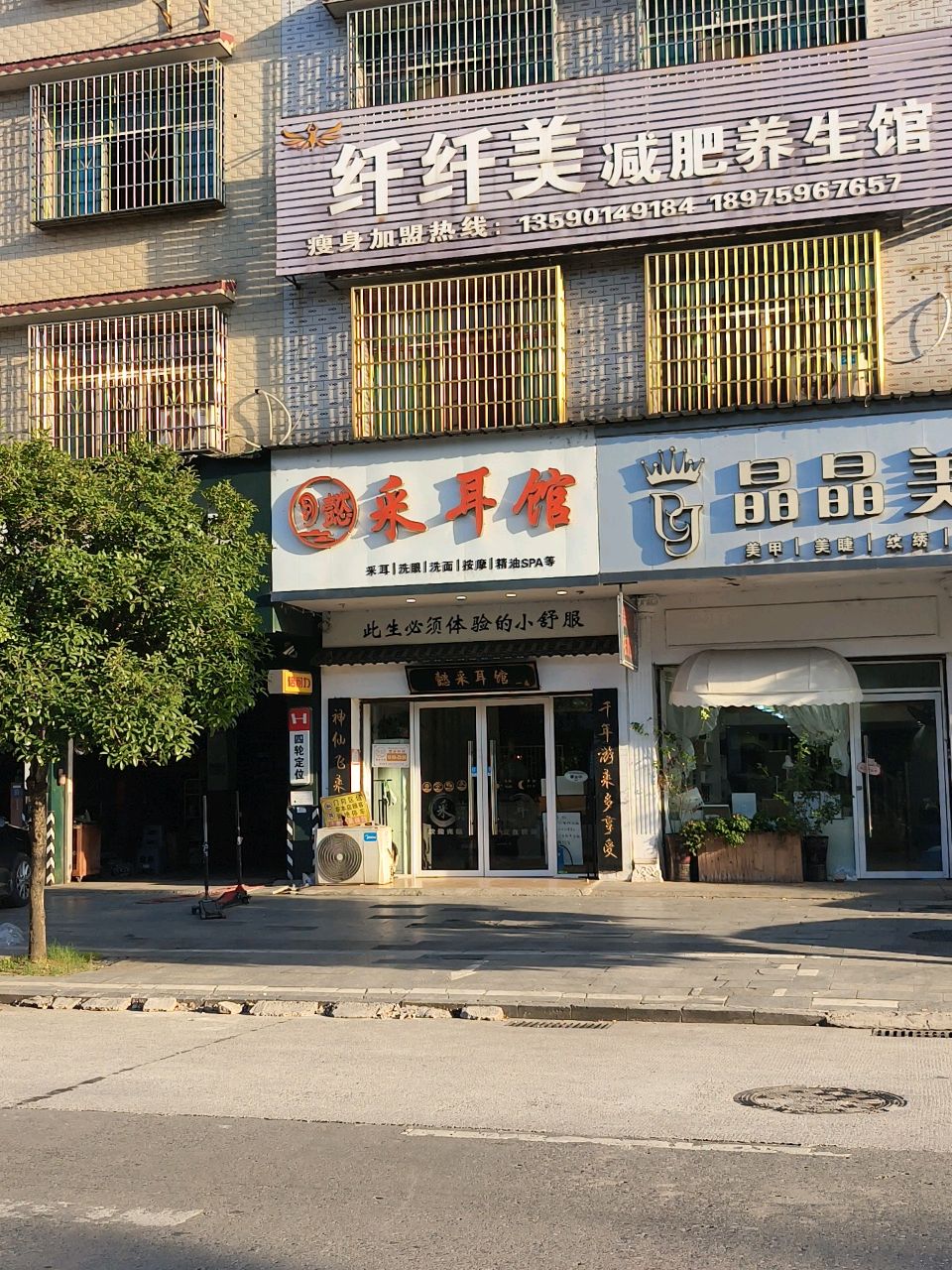 晶晶美学(春园路店)