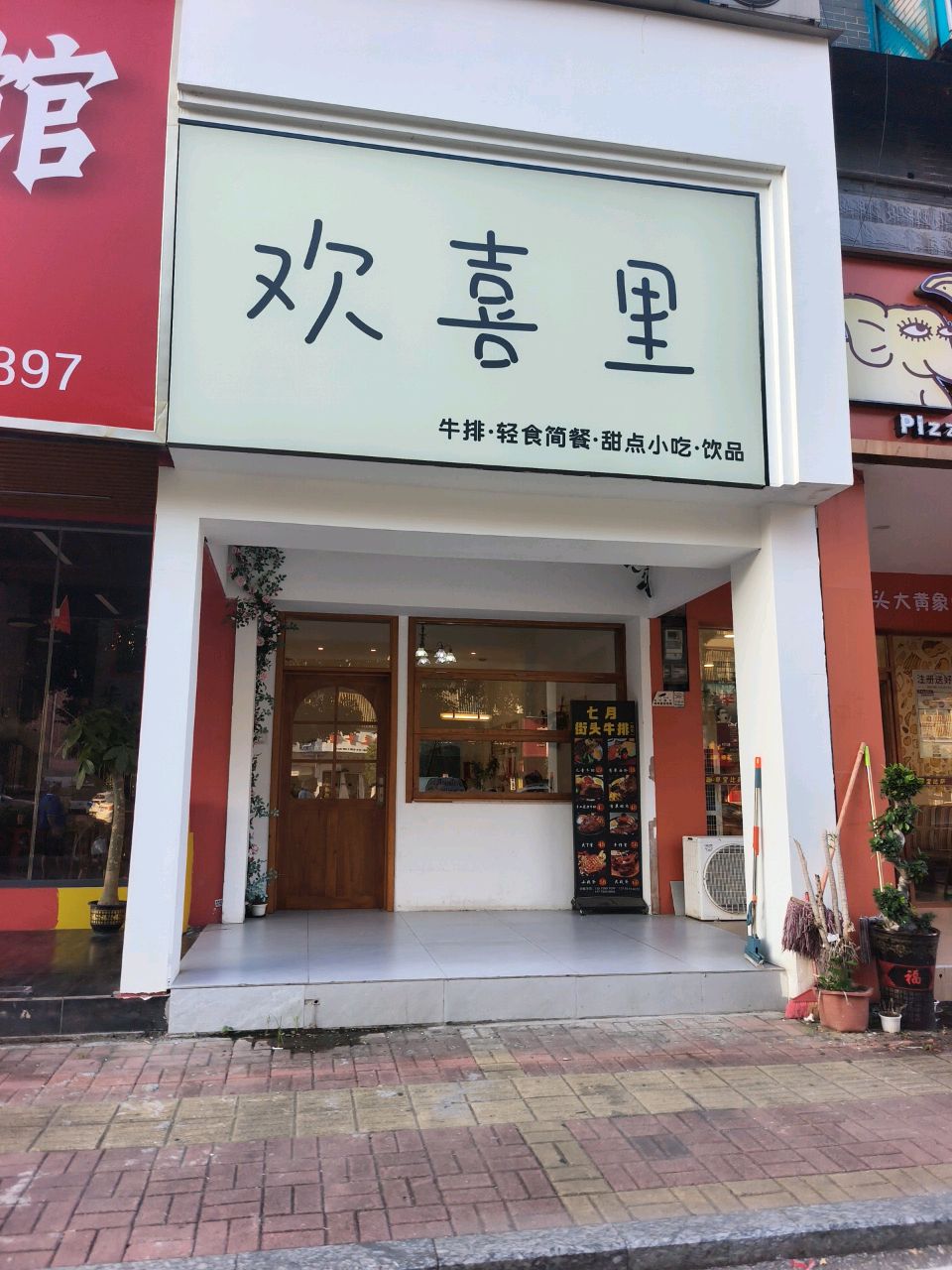 欢喜里·牛排·轻食简餐·甜品小吃·饮品(春园路店)