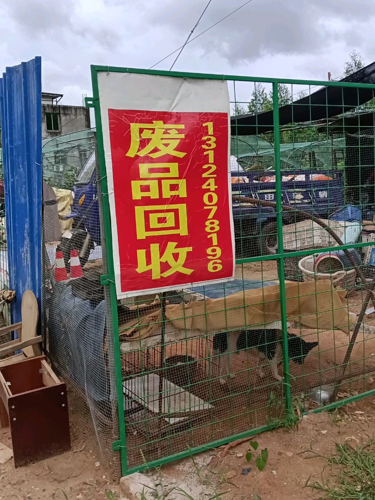 废品回收