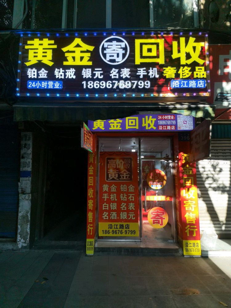 黄金回收(沿江路店)