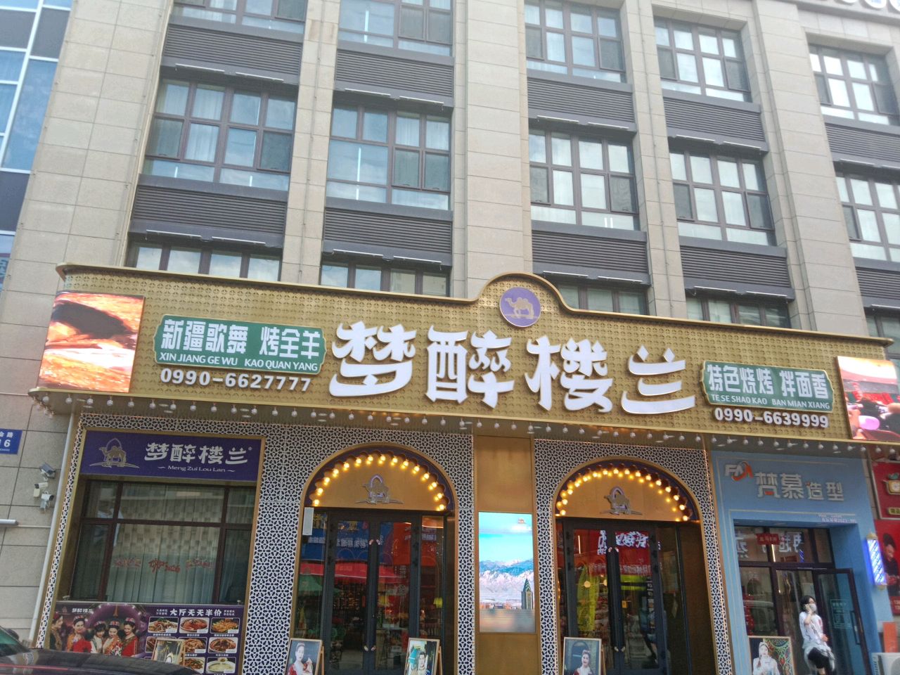 梦醉楼兰·新疆菜
