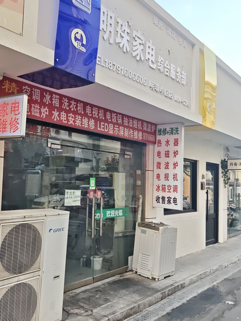 明珠家电综合服务部