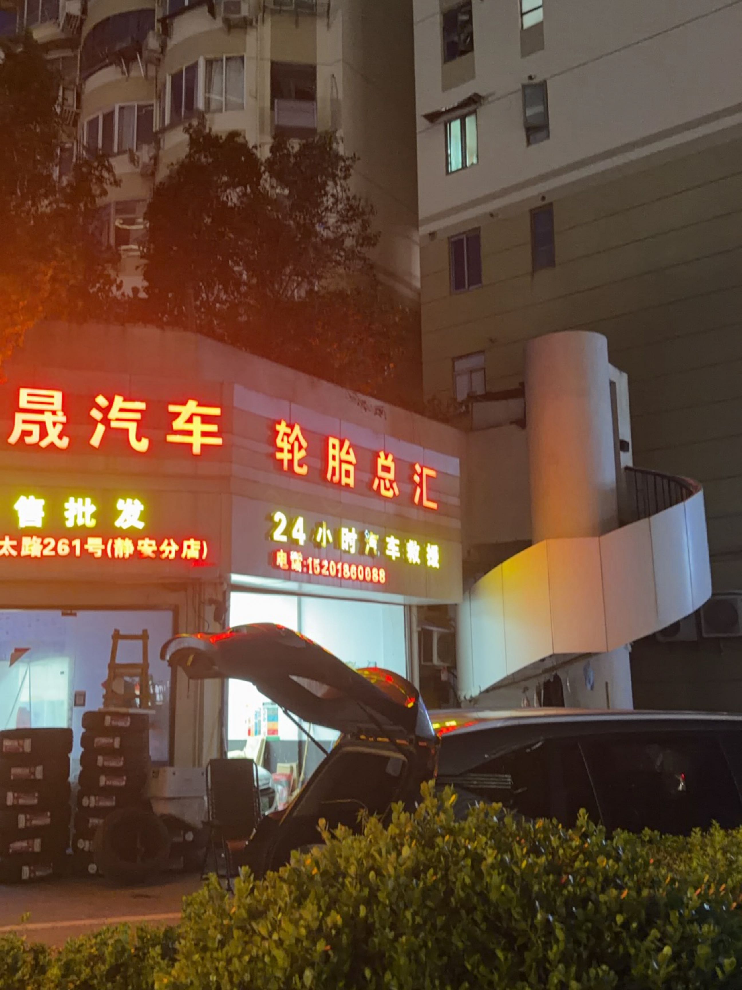 上海笠晟汽车轮胎总汇(静安店)