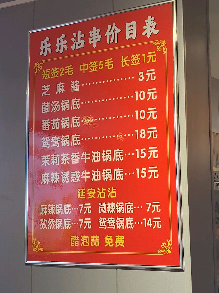 乐乐沾串
