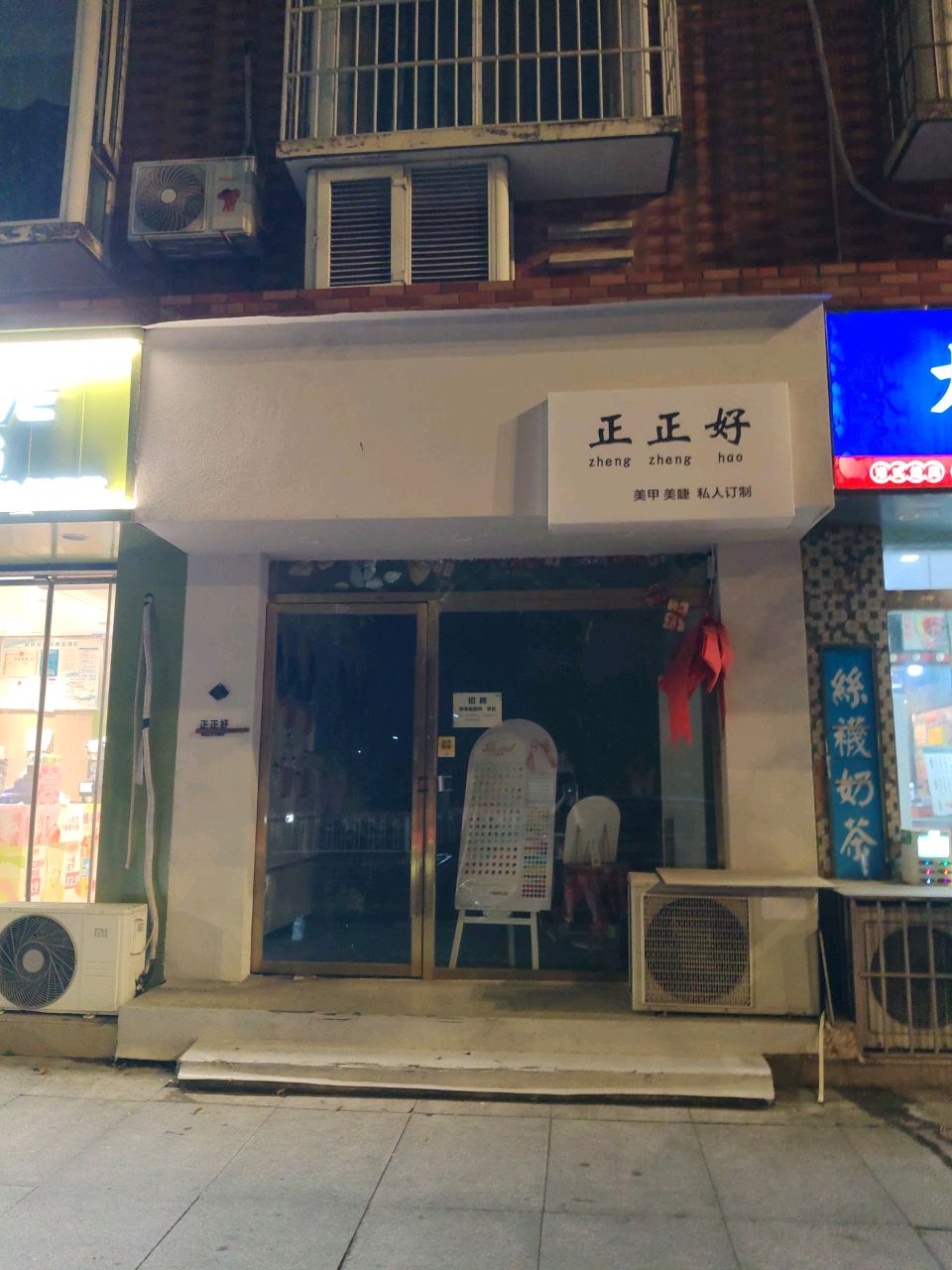 正正好美甲美睫