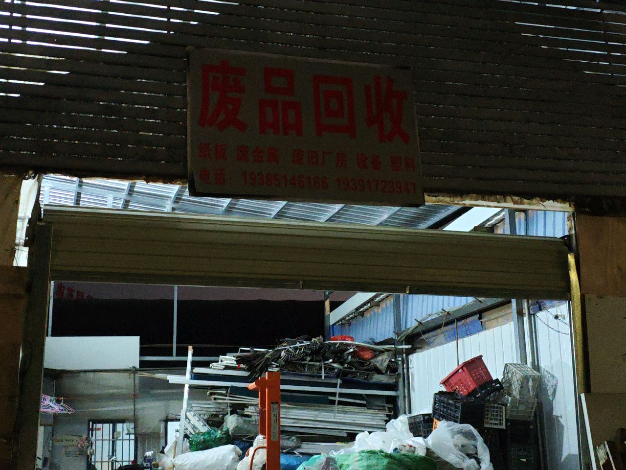 废品回收站