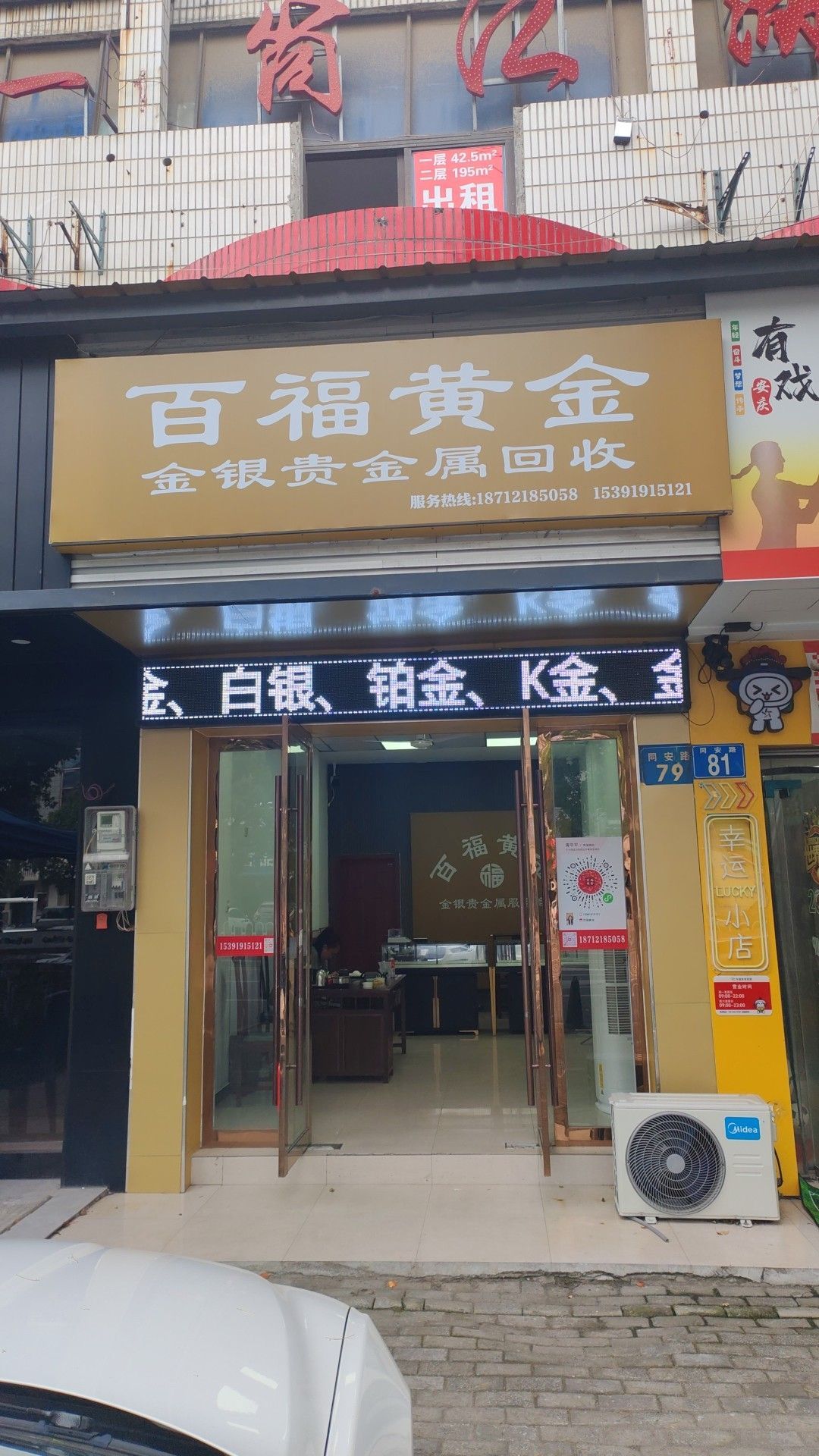百福黄金·黄金回收(同安路)