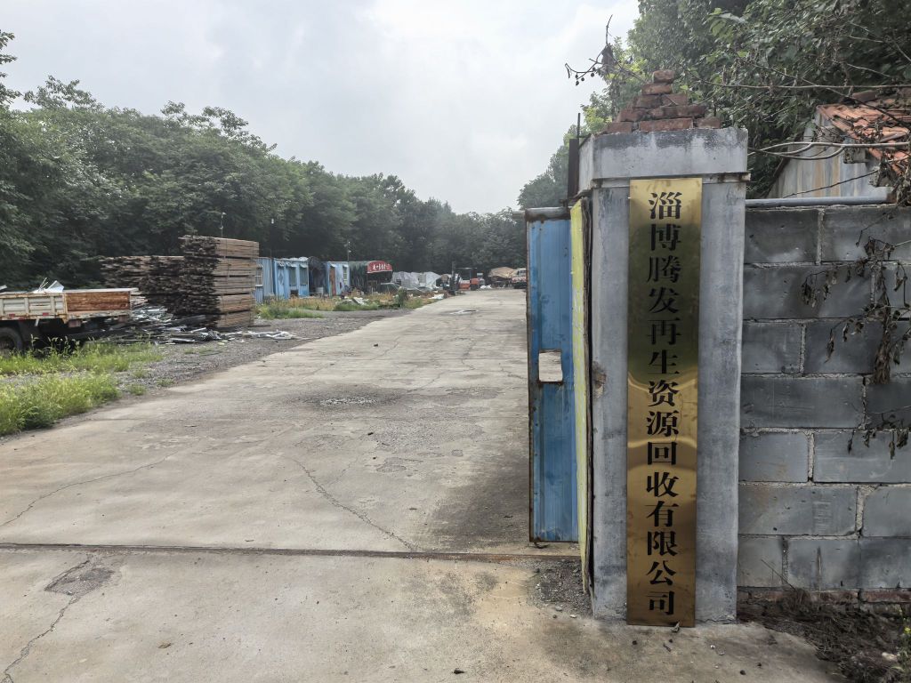 淄博腾发再生资源回收有限公司