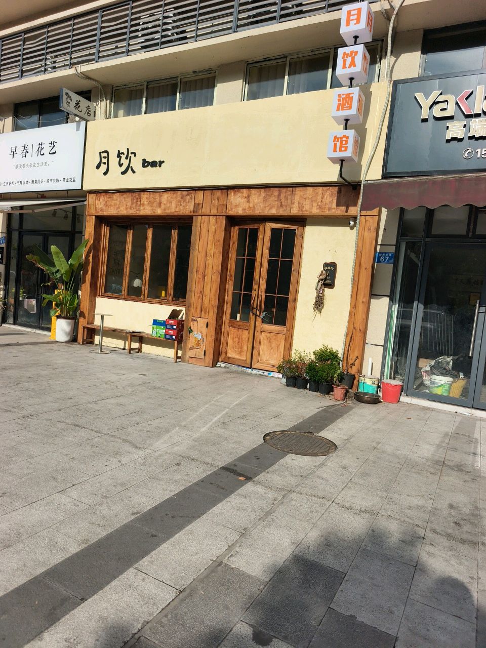 月饮 bar