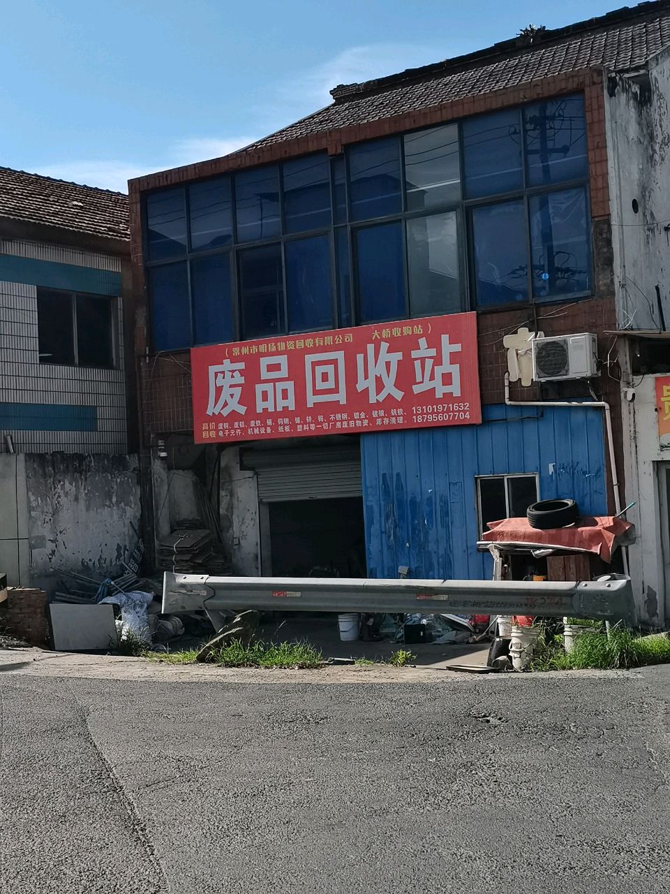废品回收