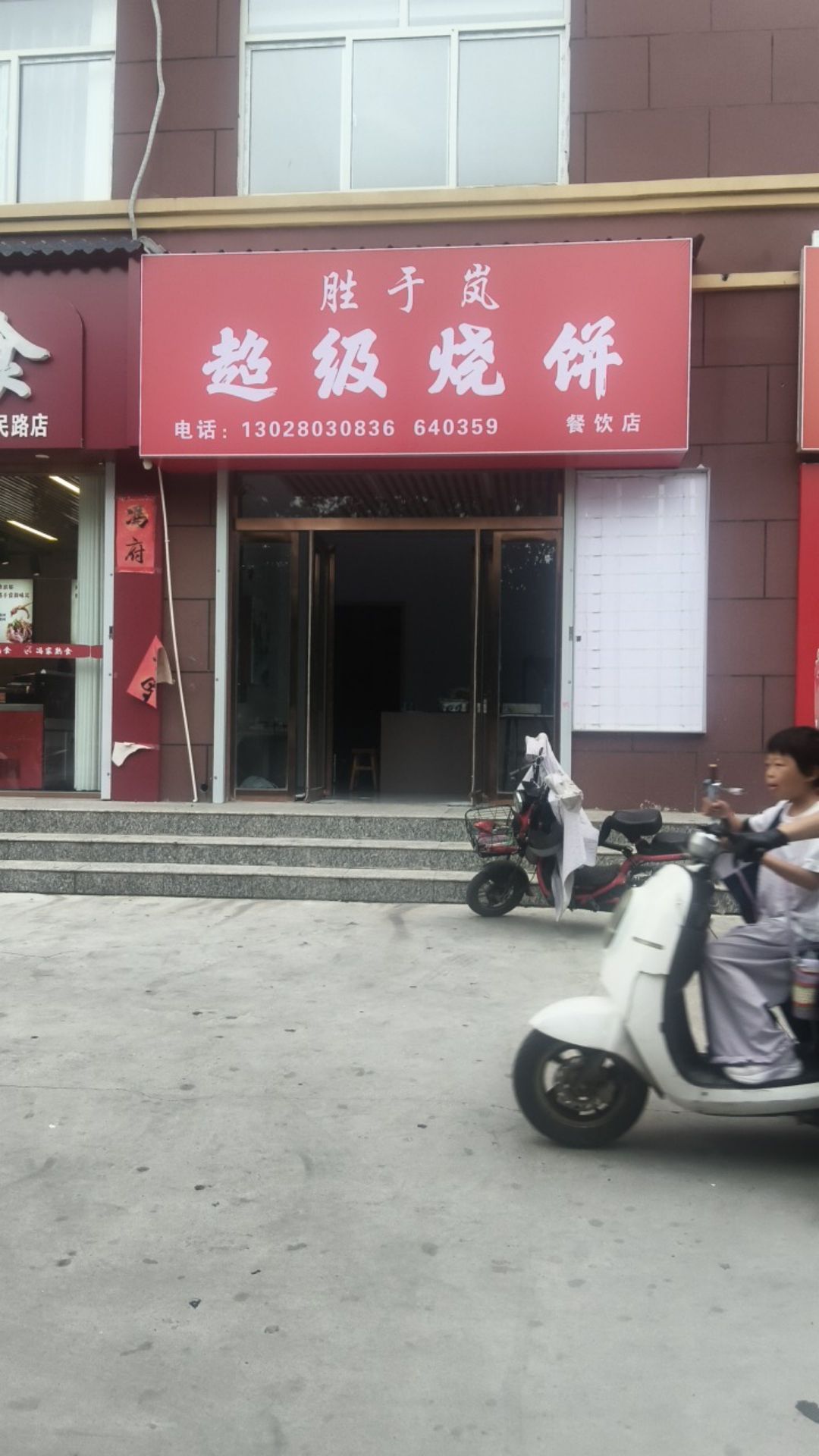 胜于岚餐饮店