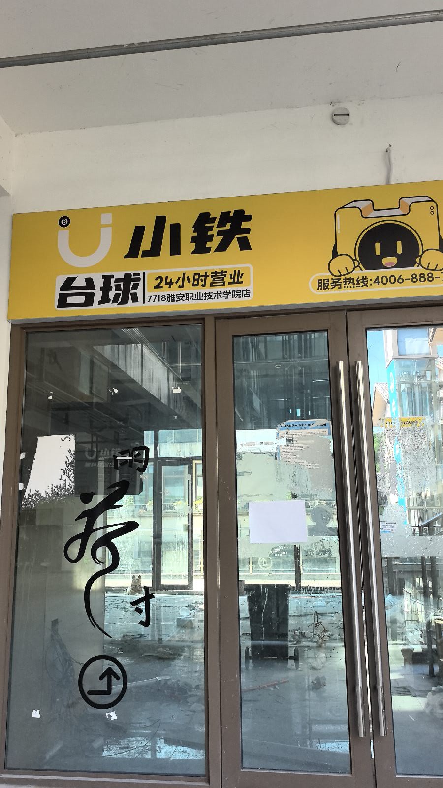 小铁24h自助台球(雅安职业技术学院店)