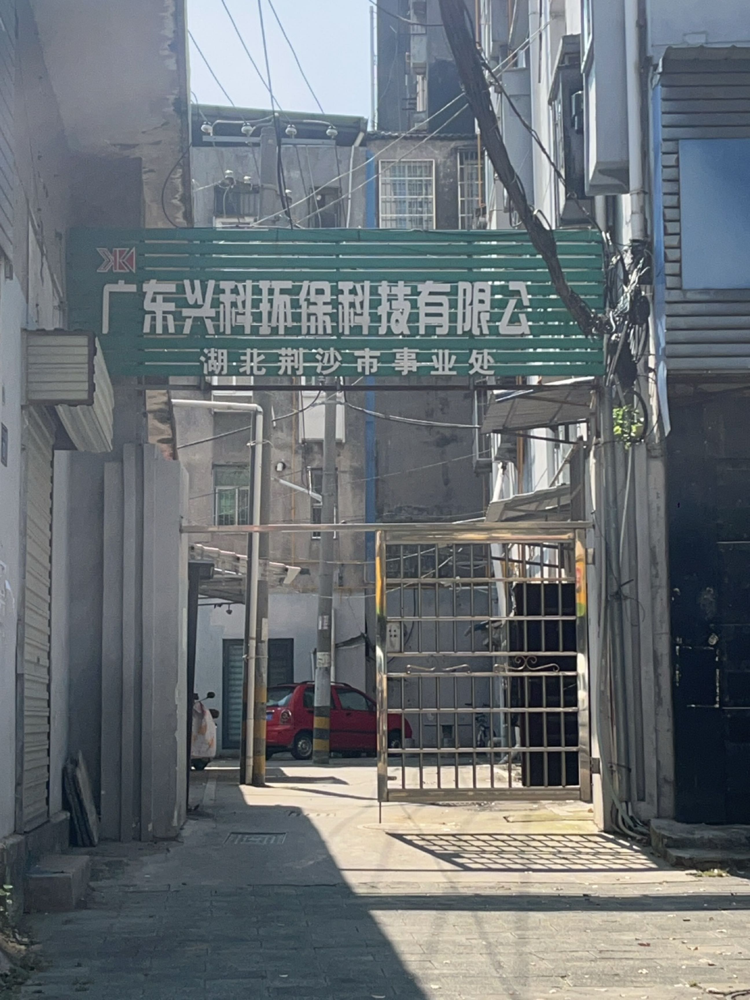 广东兴科开锁公司
