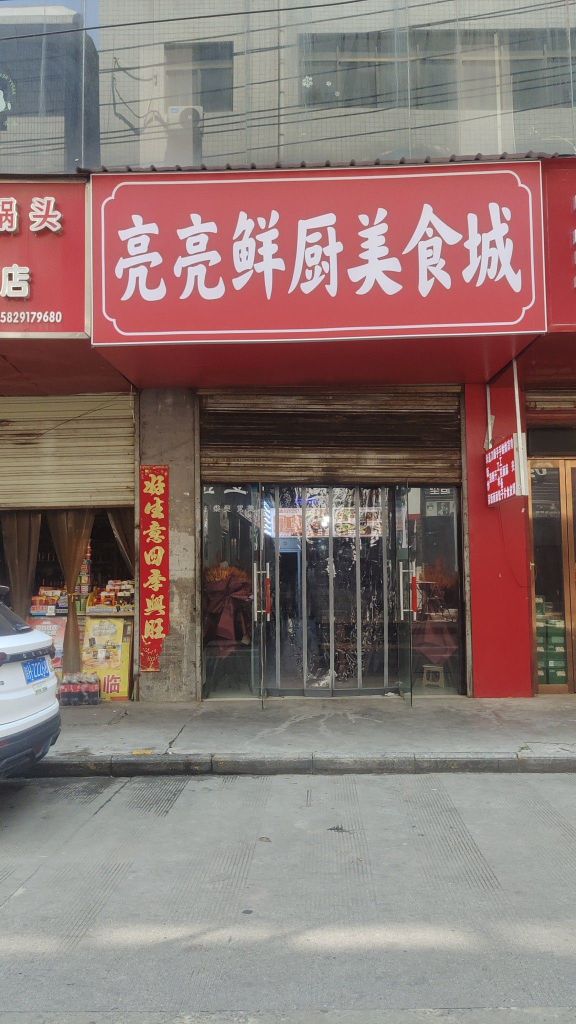亮亮鲜厨美食城