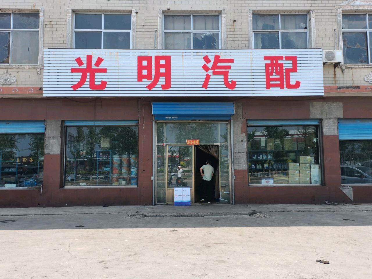 光明汽配(昆仑店)