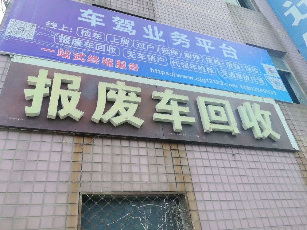 报废车回收