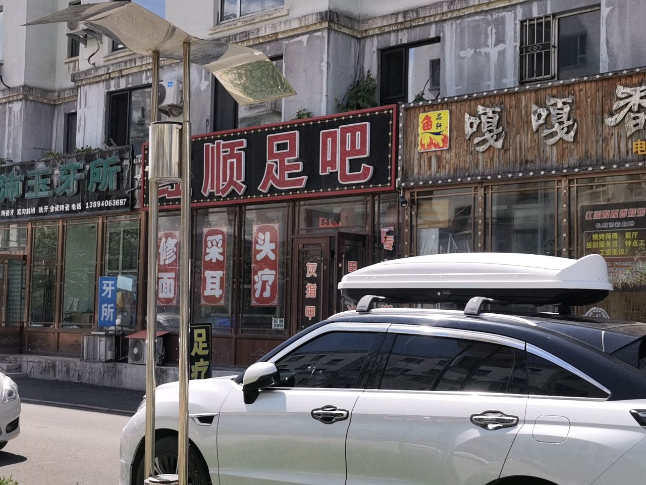 红顺足吧