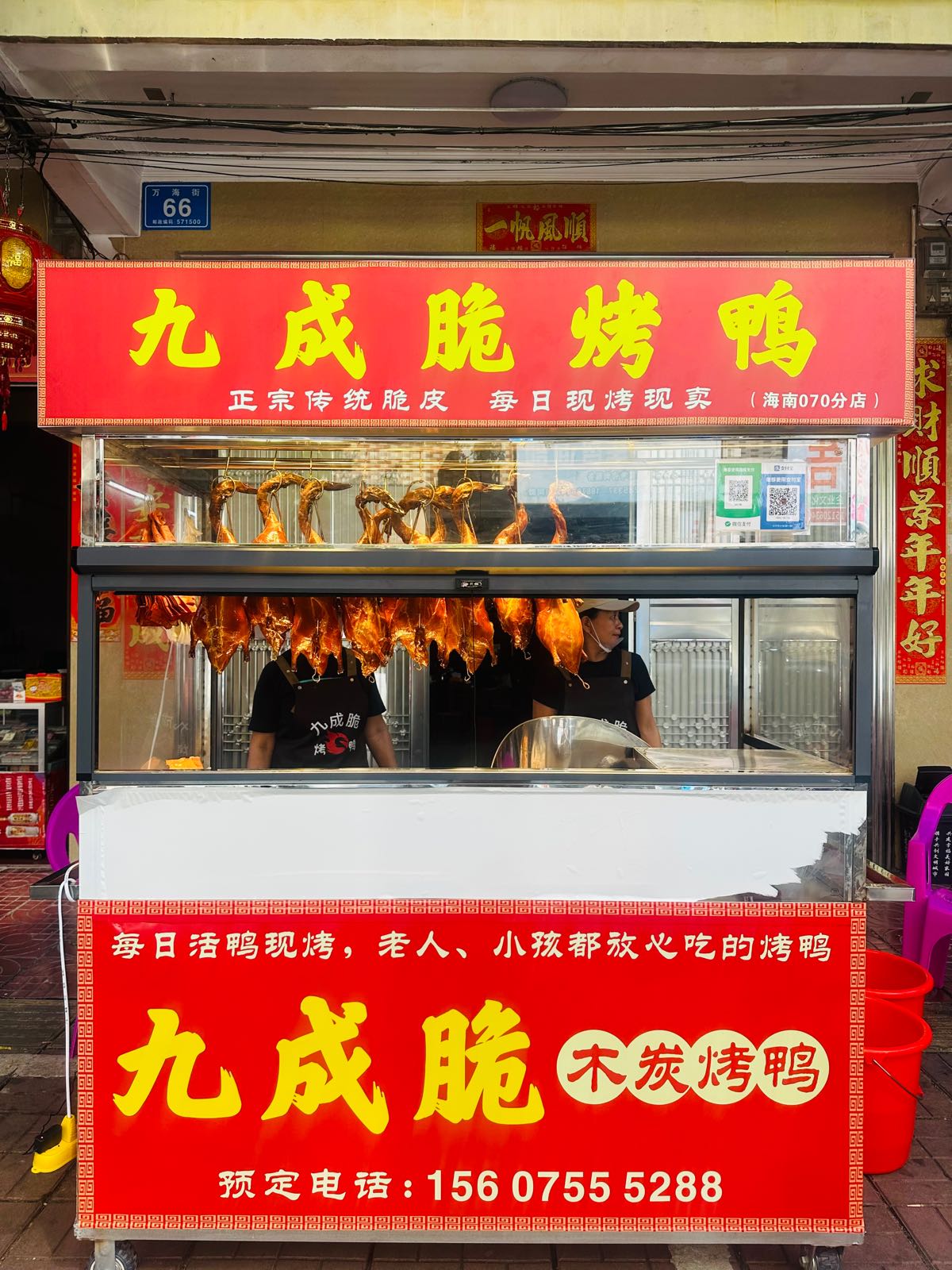 万宁九成脆烤鸭(新海店)