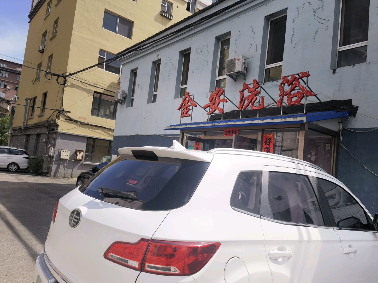 金安洗浴