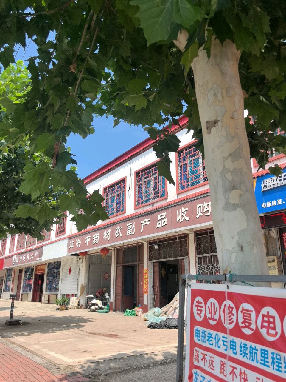 华兴中药材农副产品收购站