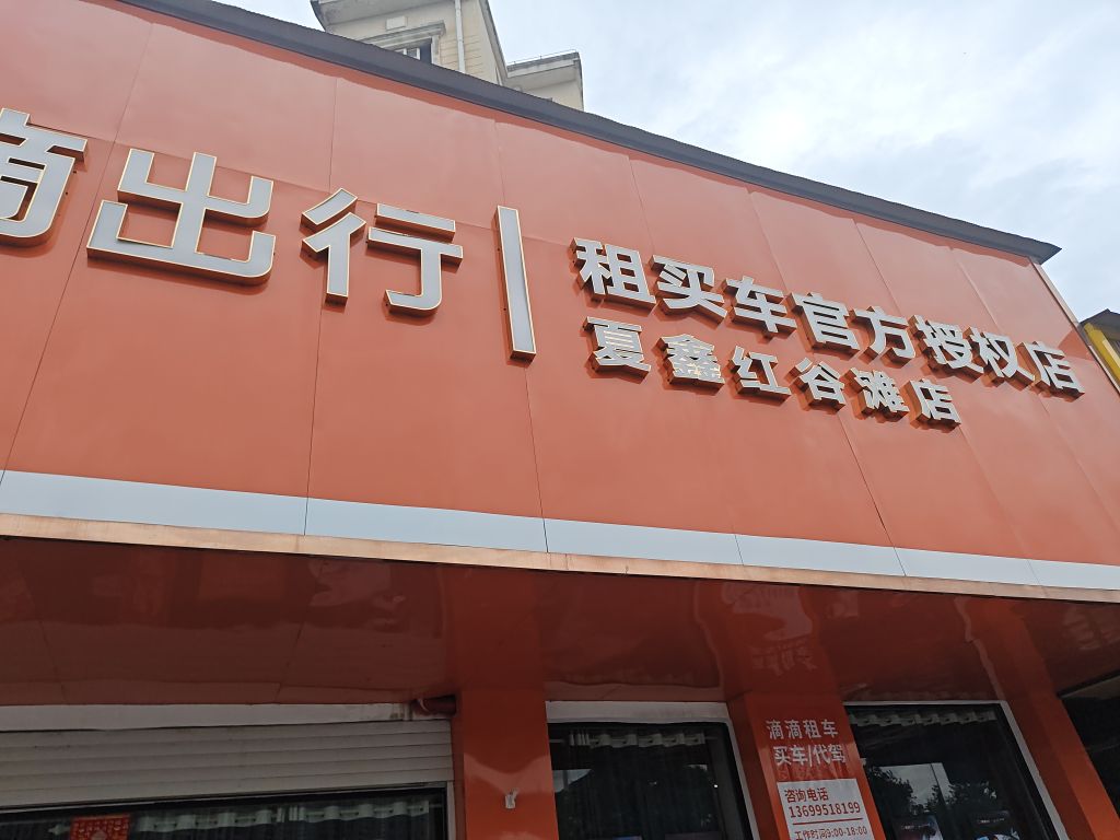 滴滴出行租买车(夏鑫红谷滩店)