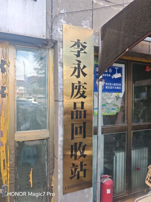 头屯河区李永废品回收站