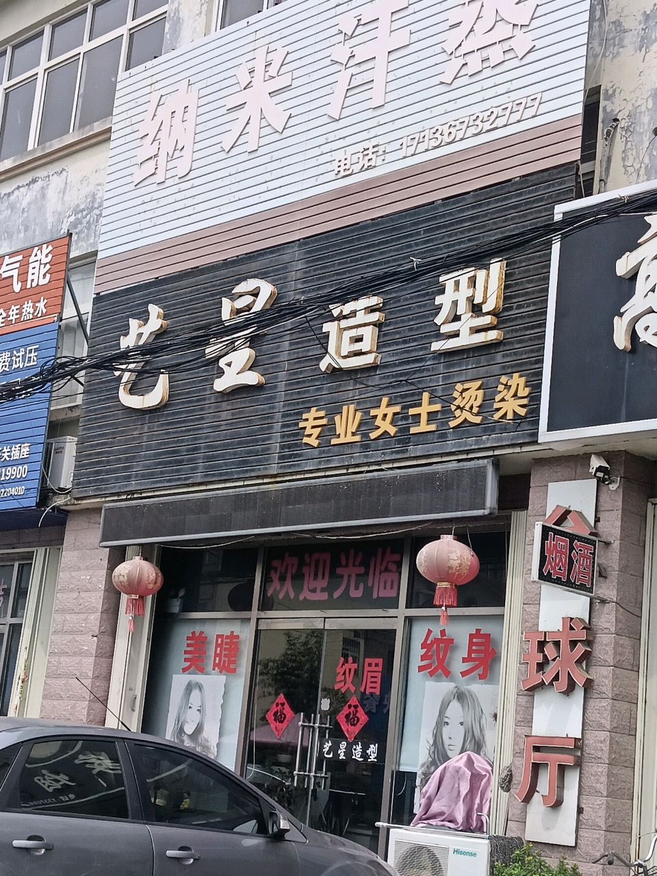 艺星造型(嘉豪娱乐量贩式KTV店)