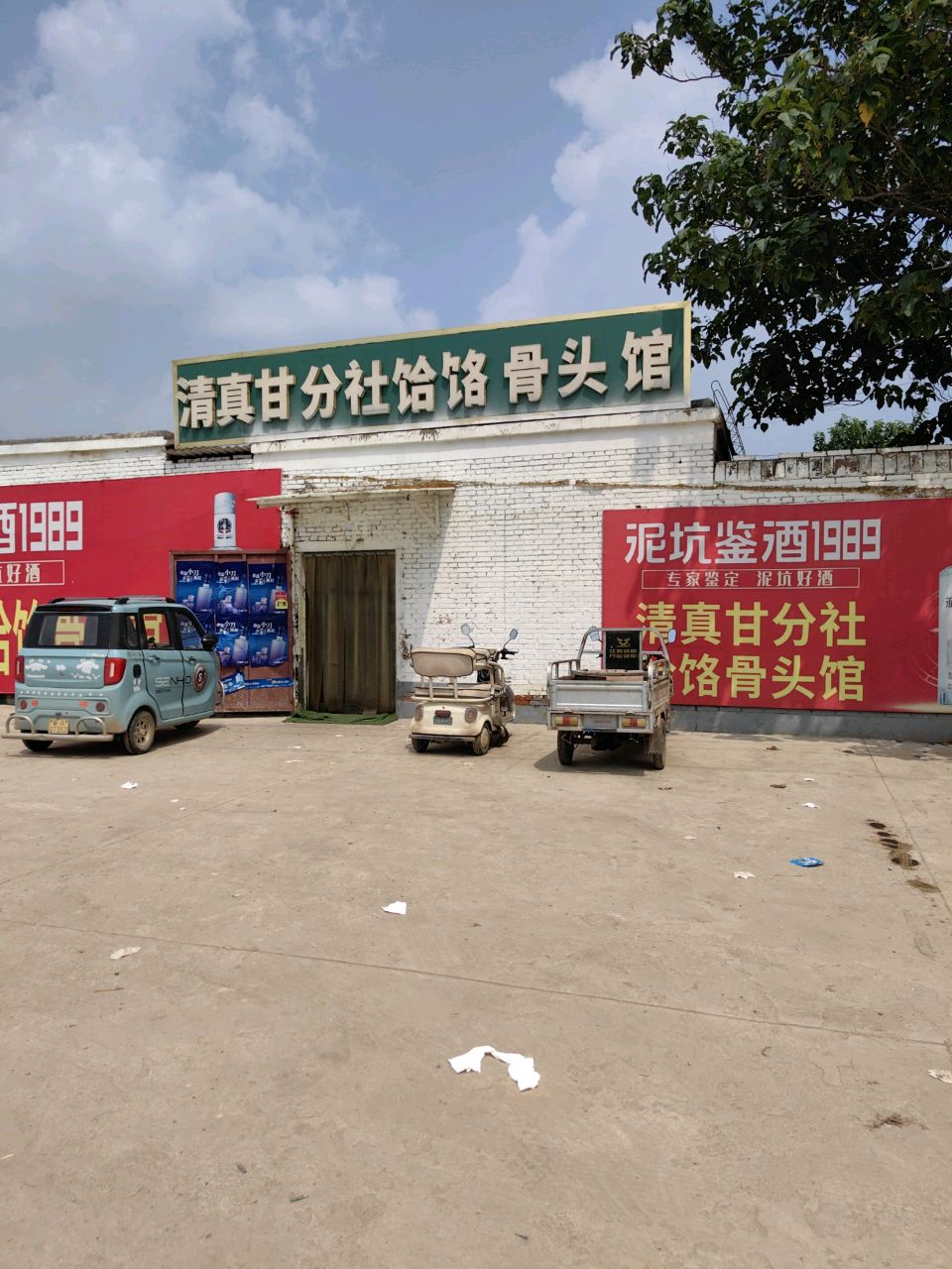 清真甘分社饸饹骨头馆