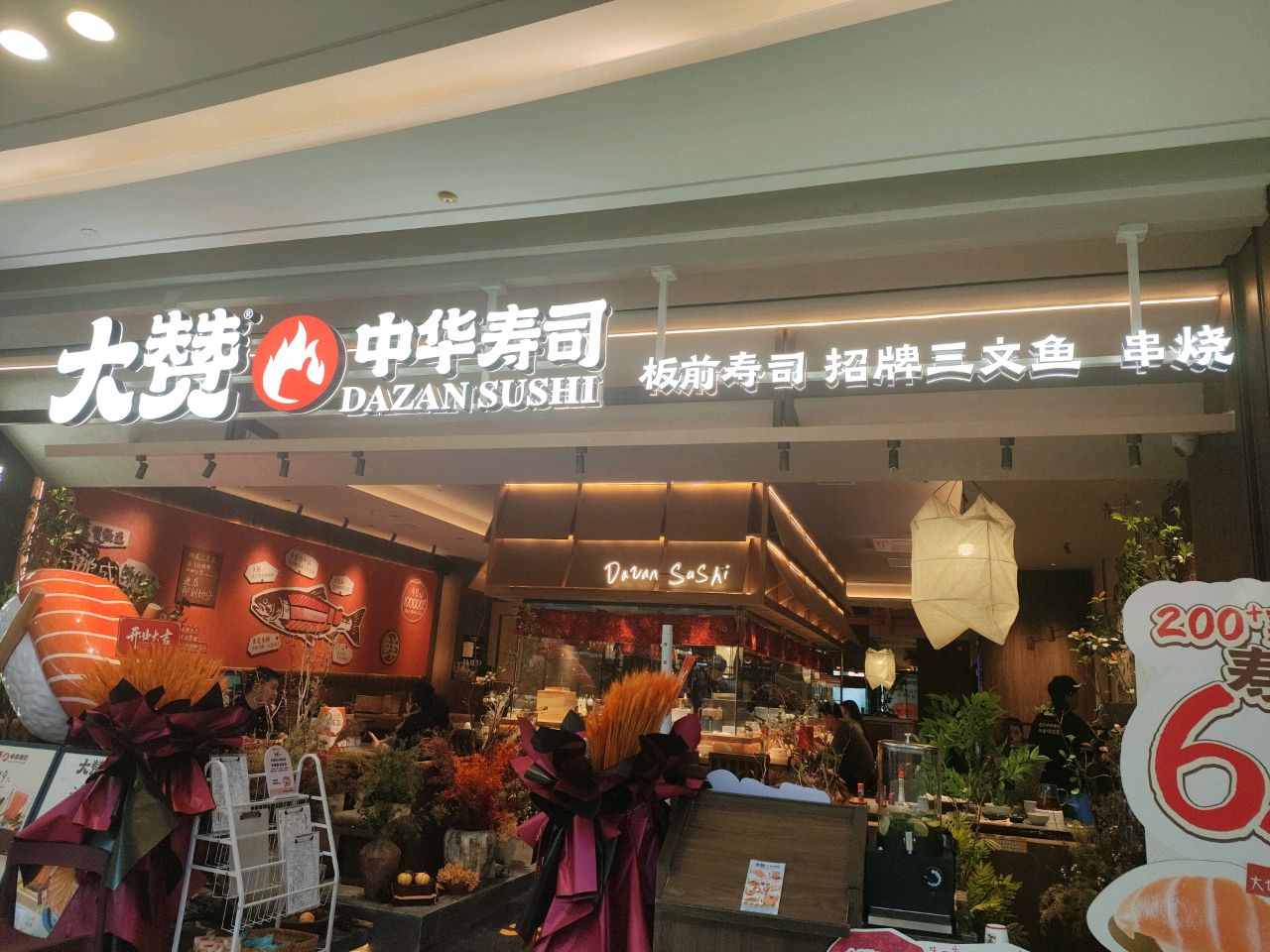 大赞中华寿司(新城吾悦广场店)
