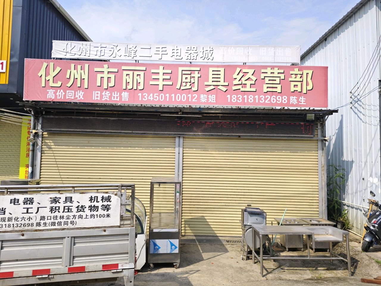 化州市永峰二手电器城
