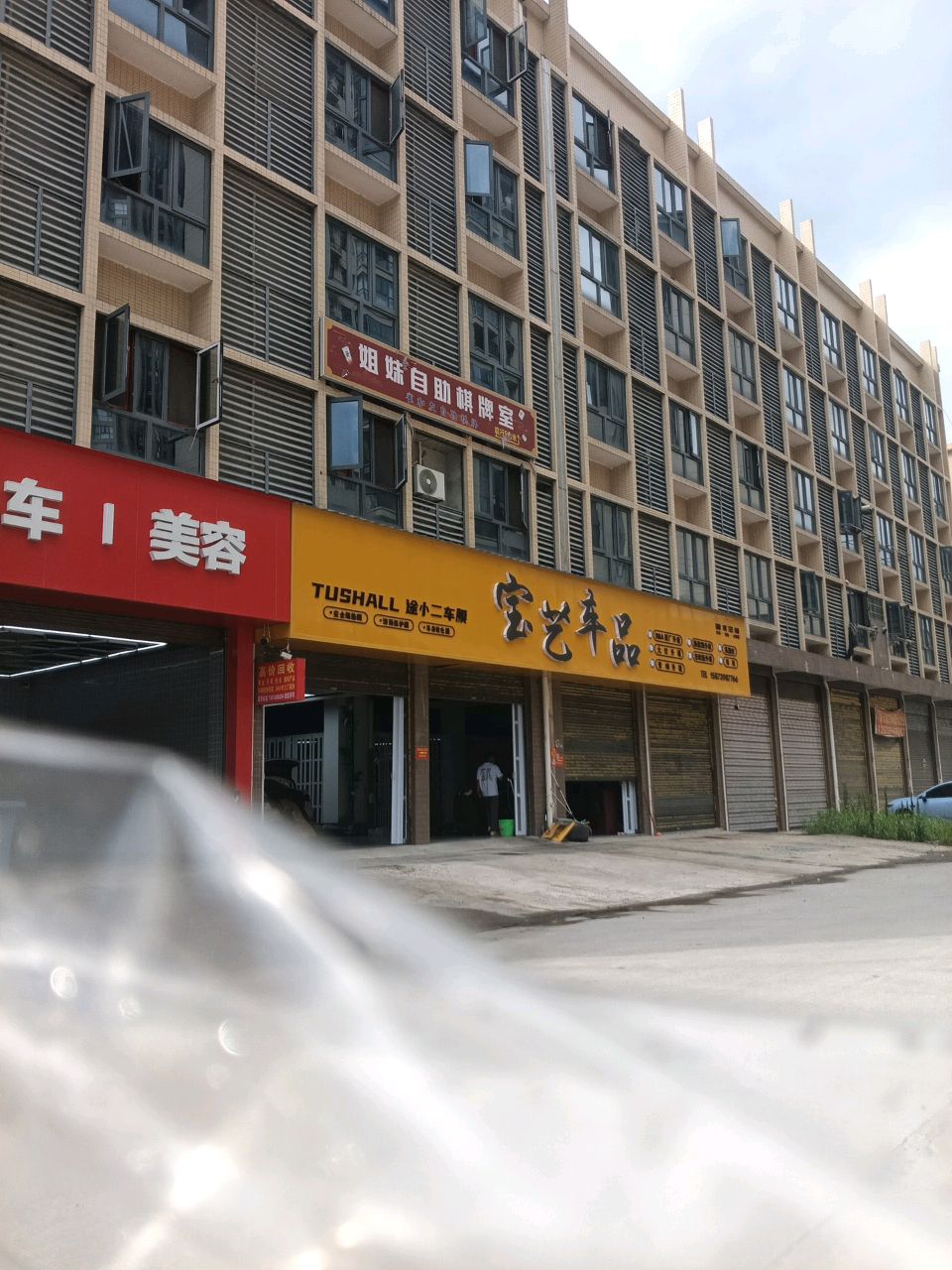 雀和友姐妹自助棋牌室(宝成花苑店)