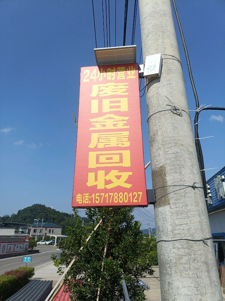 废旧金属回收