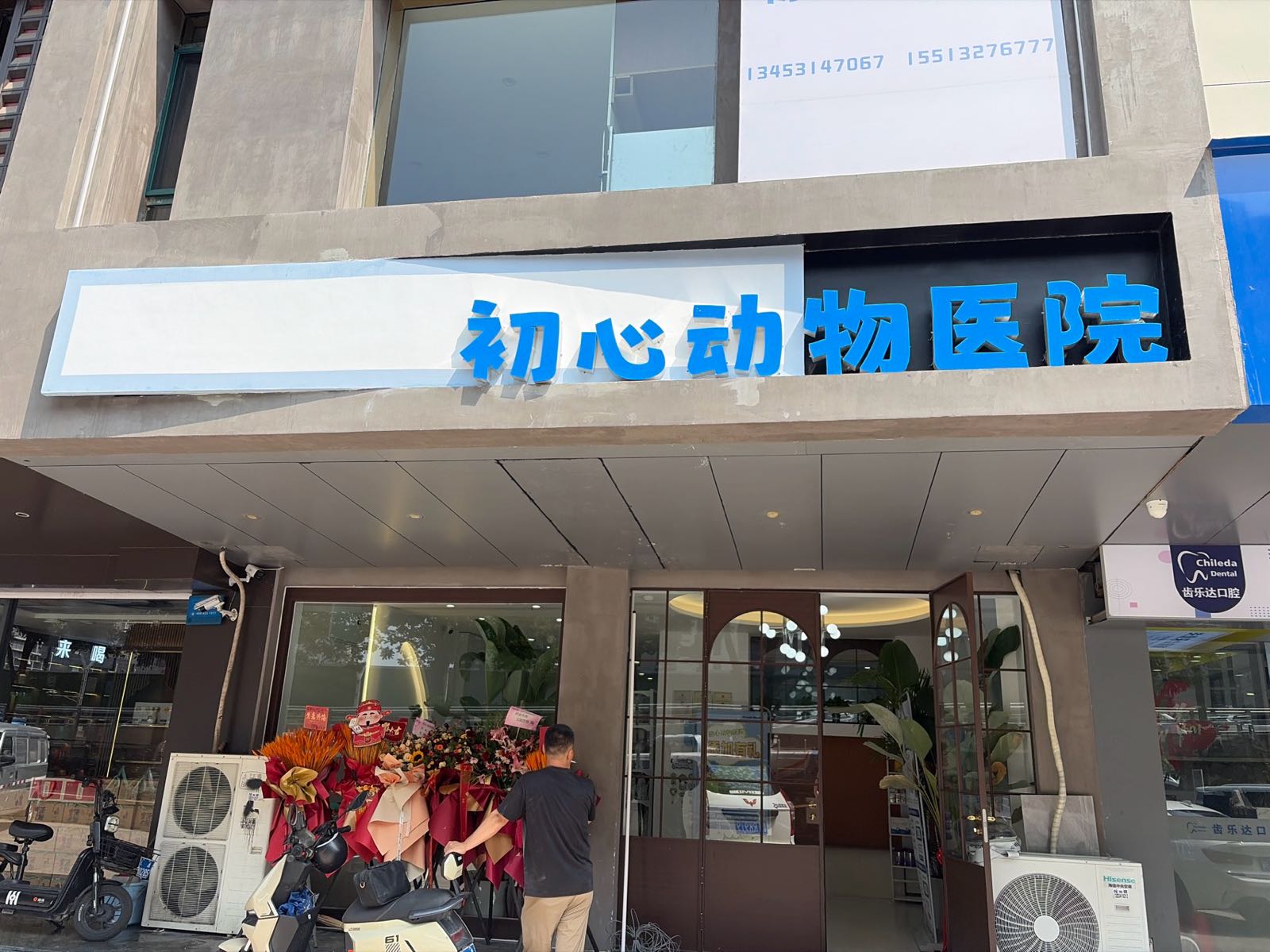 初心动物医院