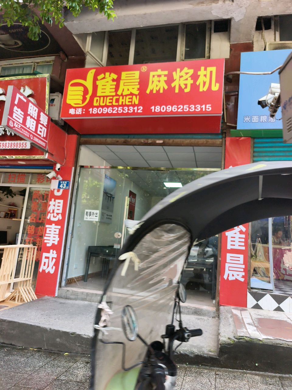 雀晨麻将机(半边街店)