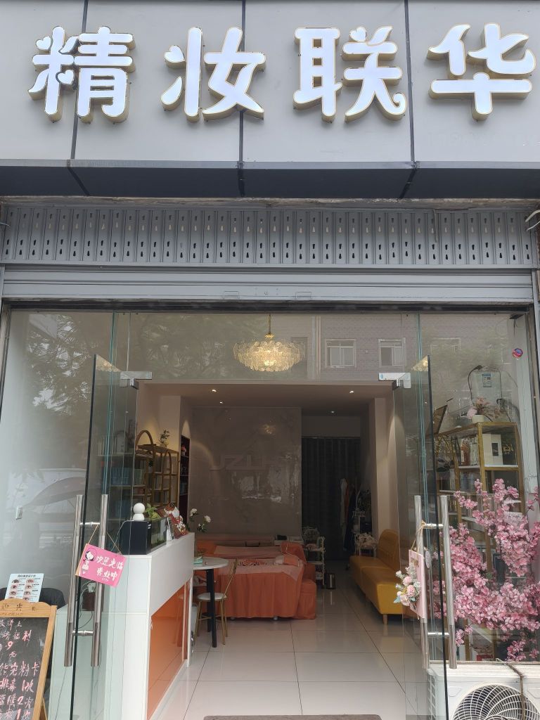 精妆联华(润联·美家居建材城店)