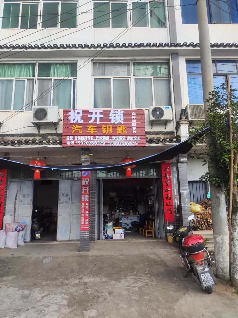 祝开锁汽车钥匙
