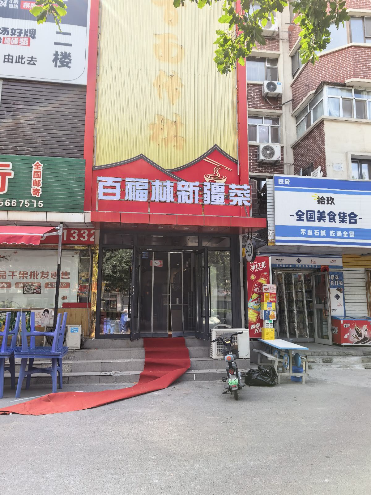 百福林新疆菜