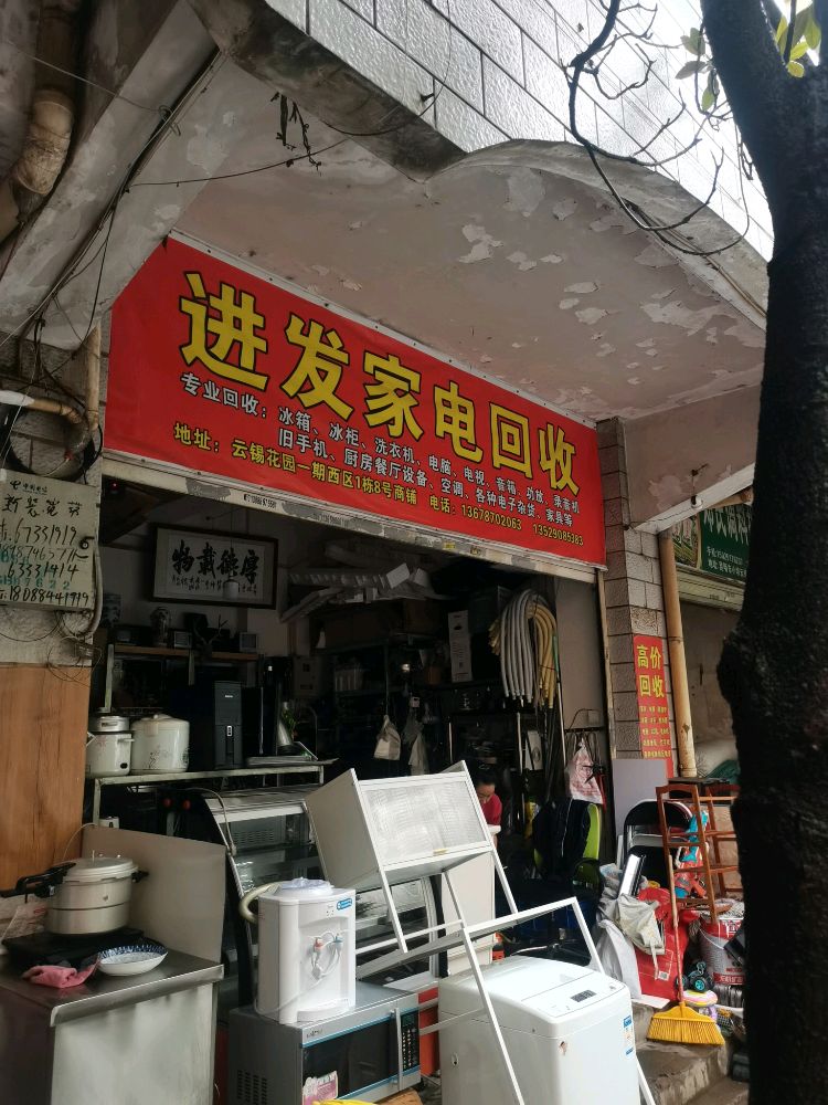 进发家电回收